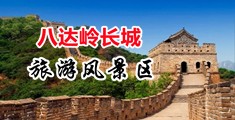 成人在线视频草B中国北京-八达岭长城旅游风景区